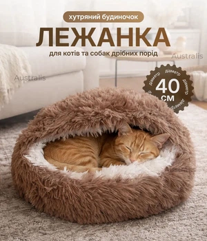Лежанка для котов и собак 40 см коричневая, домик лежак для домашних животных из эко-меха, пушистая лежанка для котов мягкая