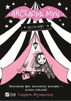 Книга Айседора Мун їде на море. Айседора Мун. Книга 2. Гаррієт Мункастер