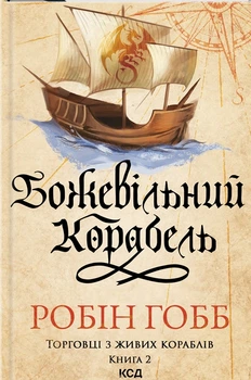 Книга Божевільний корабель. Торговці з живих кораблів. Книга 2. Робін Гобб