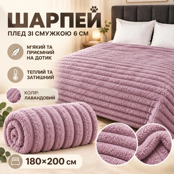 Плед Шарпей с широкой полоской 6 см двуспальный лаванда