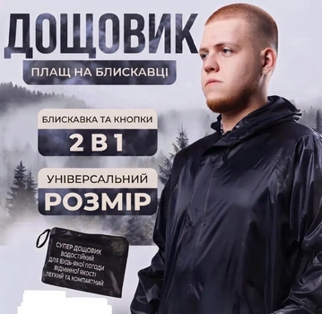 Компактний плащ для дощу Дощовик One Size чорний