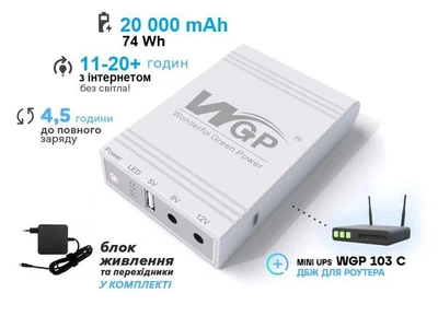ИБП Mini UPS повербанк (20 000 мАч. 5V-12V-12V) для модема маршрутизатора роутера WGP MINI DC UPS WGP103С с блоком питания