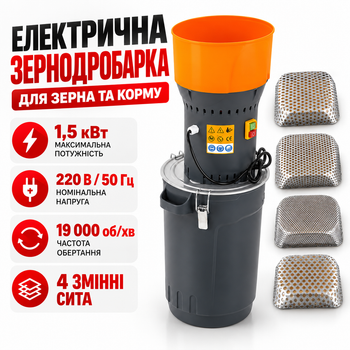 Електрична зернодробарка Husqvarna K1525 1.5 кВт, до 350 кг/год, 4 сита 2–7 мм, бункер 9 л