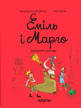 Комікс Еміль і Марго. Монстри скрізь!. Олів’є Мюллер
