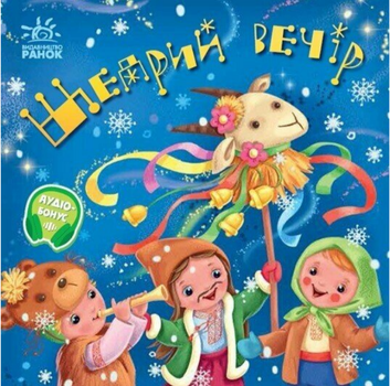 Книга Щедрий вечір. Забавлянки-колисанки (Ранок)