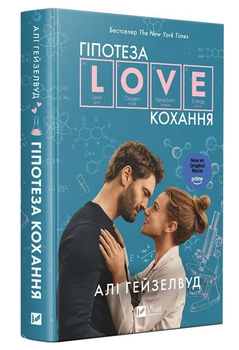 Книга Гіпотеза кохання. Автор - Алі Гейзелвуд (Vivat) (кінообкладинка)