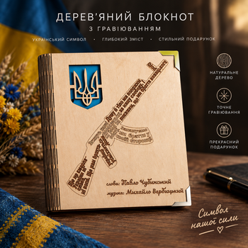 Деревянный блокнот АК Калаш Гимн Украины (на цельной обложке с ручкой), ежедневник из дерева, патриотический