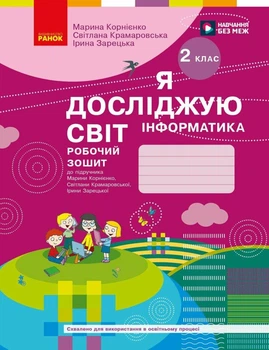 НУШ. Я досліджую світ. Інформатика. Робочий зошит. до підручника Корнієнко М., Крамаровська С., Зарецька І.