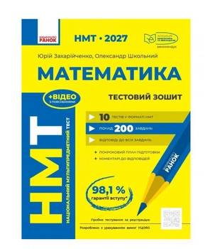 НМТ 2027 Математика Тестовая тетрадь Захарийченко Школьный Ранок