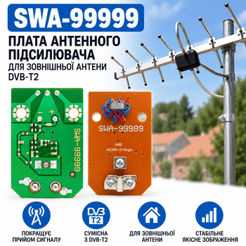 Плата антенного підсилювача SWA-99999 для зовнішньої антени DVB-T2 каналів 1-69