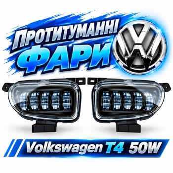 Светодиодные противотуманные фары для Volkswagen T4 50W противотуманки фольцваген транспортер vw
