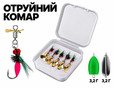 Набор нахлыстовых мушек "Ядовитый комар" с лепестком-пропеллером 3.2 г 5 шт. в коробке с бустерами (DN20250709)