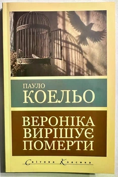 Вероніка вирішує померти. Пауло Коельо
