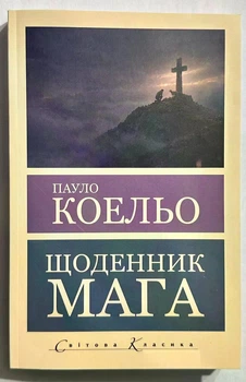 Дневник мага. Пауло Коельо