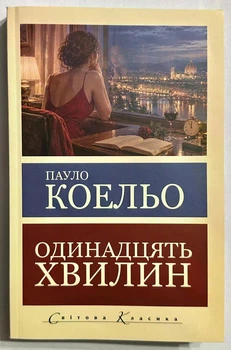 Одинадцять хвилин. Пауло Коельо