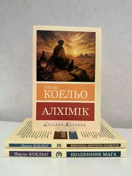 Комплект книг: Алхімік + Денник мага + Вероніка вирішує померти. Пауло Коельо