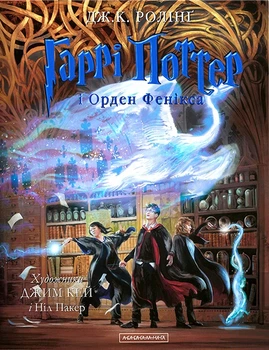 Книга Гаррі Поттер і орден фенікса. Ілюстроване видання. Джоан Ролінґ