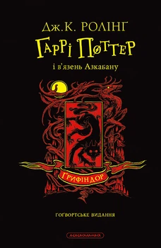 Книга Гаррі Поттер і в’язень Азкабану. Ґрифіндорське видання. Джоан Ролінґ