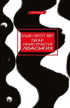 Книга Тягар пристрастей людських. Вільям Сомерсет Моем