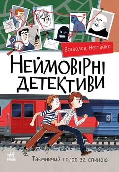 Книга Неймовірні детективи. Частина 2. Всеволод Нестайко