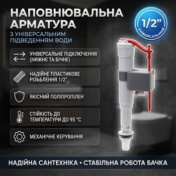 Наполнительная арматура для бачка унитаза с универсальным подводом Koer KT-0102-1/2" (пластиковая резьба 1/2")
