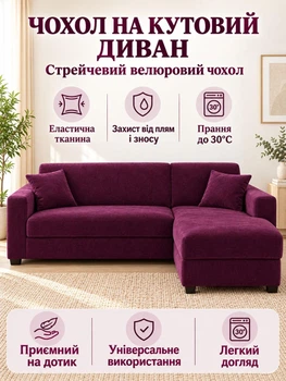 Чехол на угловой или прямой Четырехместный диван универсальный с/без подлокотников 235-300 фиолетовый