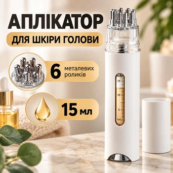 Аплікатор-масажер для нанесення олій та сироваток на шкіру голови, 6 металевих роликів, резервуар 15 мл, білий