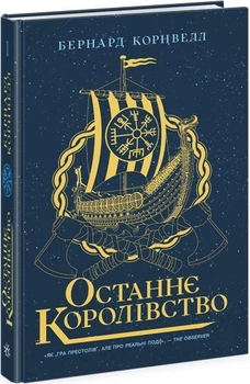 Останнє королівство. Саксонські хроніки. Книга 1 (9786170974136)