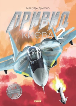 Привид Києва 2. Манґа (9786170990310)
