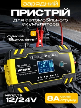 Зарядний пристрій для акумуляторів гелевих AGM вантажівок Foxsur FBC122408D 8 А 12/24 В 6-150 А·год імпульсний автоматичний з вентилятором і відновленням АКБ жовтий