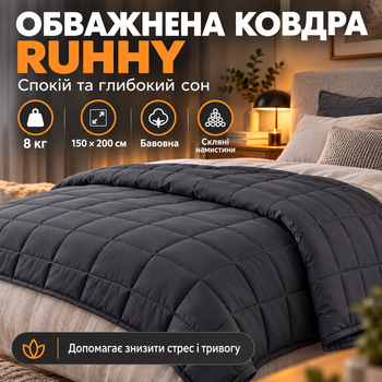 Одеяло антистресс Ruhhy 8 кг утяжеленное гравитационное 150х200 см серое успокаивающее глубокое давление