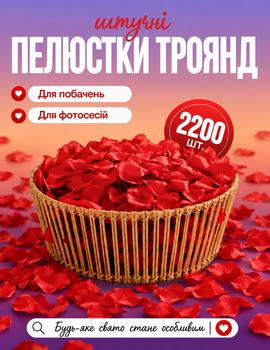 Искусственные лепестки роз 2200 шт., набор тканевых лепестков для декора, Дня святого Валентина и свадьбы