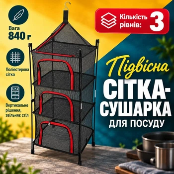Підвісна сітка-сушарка для посуду риби та фруктів 3 яруси з ніжками для кемпінгу
