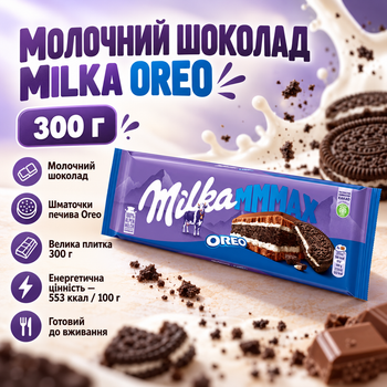 Шоколад молочный Milka Oreo с кусочками печенья ореховой пастой хрустящей начинкой большая десертная плитка для чая кофе и перекуса 300 г