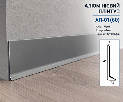 Алюминиевый плинтус Арт-Профиль АП-01(60) 60х12х2500 Серый