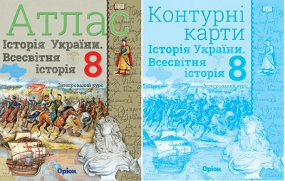 8 клас НУШ. Історія України та Всесвітня історія інтегрований курс. Атлас + Контурні карти (Щупак І.Я.), Оріон
