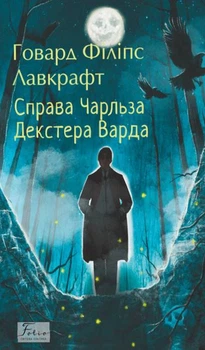 Книга Справа Чарльза Декстера Варда. Говард Філіпс Лавкрафт