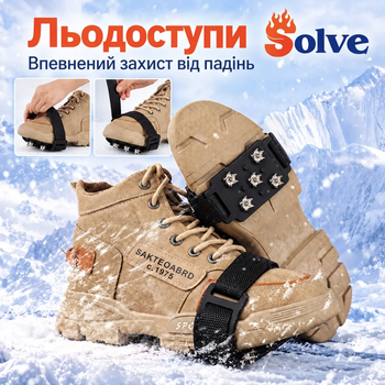 Льодоступи Solve KT9005008 One Size, антиковзкі накладки з 5 металевими шипами та регульованим ремінцем