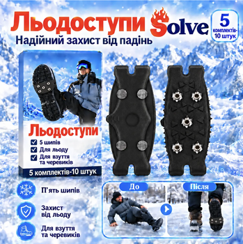 Льодоступи Solve KT9005016-5 One Size, 5 пар / 10 шт., по 5 металевих шипів, антиковзкі еластичні накладки