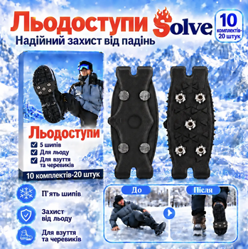 Льодоступи Solve KT9005016-10 One Size, 10 пар / 20 шт., по 5 металевих шипів, антиковзкі еластичні накладки