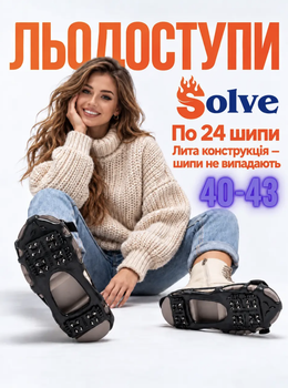 Льодоступи Solve KT9005001 Boot Spikes Overshoe 40–43, антиковзкі накладки на взуття по 24 шипи
