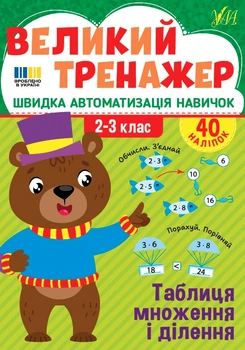 Книга Великий тренажер. 2–3 клас. Таблиця множення і ділення. Олена Собчук