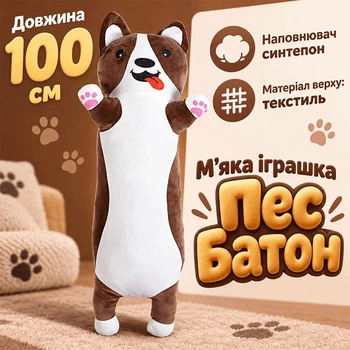 М'яка плюшева іграшка Пес Батон 100 см
