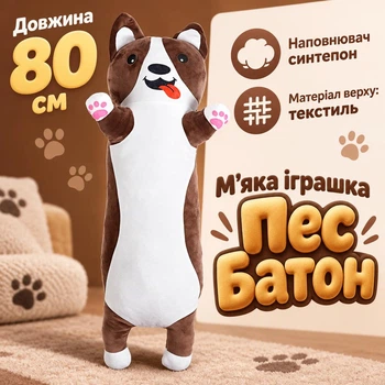 М'яка плюшева іграшка Пес Батон 80 см