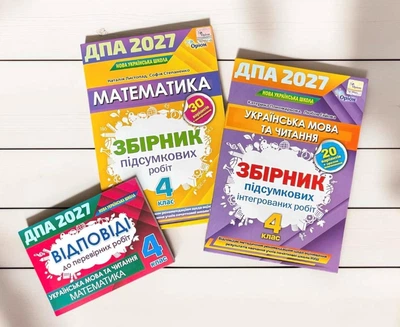 ДПА 4 клас 2027 Комплект Збірники завдань Українська мова та читання + Математика НУШ + відповіді Оріон