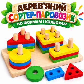 Дерев’яний сортер-паровозик «По формах і кольорах»