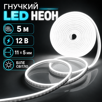 Светодиодная гибкая неоновая лента 12 вольт 5м 11х5мм - гибкий LED NEON Белый