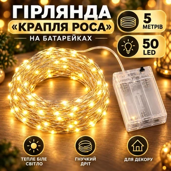 Гирлянда Капля Роса на батарейках 5 метров 50LED Теплый Белый