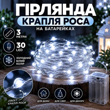 Гирлянда Капля Роса на батарейках 3 метра 30LED Холодный Белый