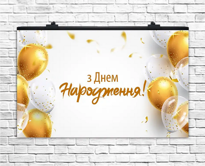 Плакат для праздника "З Днем Народження, золотые шары" , 75х120 см